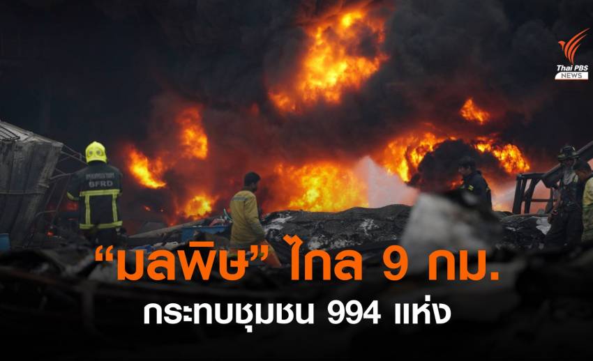 คพ.ชี้ "มลพิษ" โรงงานระเบิด-ไฟไหม้ รัศมีไกล 9 กม.