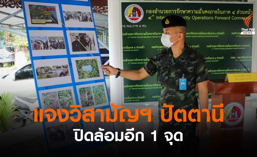 กอ.รมน.ภาค 4 สน.แจงวิสามัญฯ 2 ผู้ก่อเหตุ - ปิดล้อมอีก 1 จุด