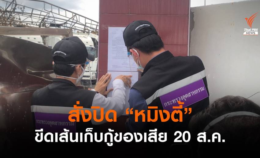 สั่งปิด "หมิงตี้" ชั่วคราว ขีดเส้นเก็บกู้ของเสียภายใน 20 ส.ค.