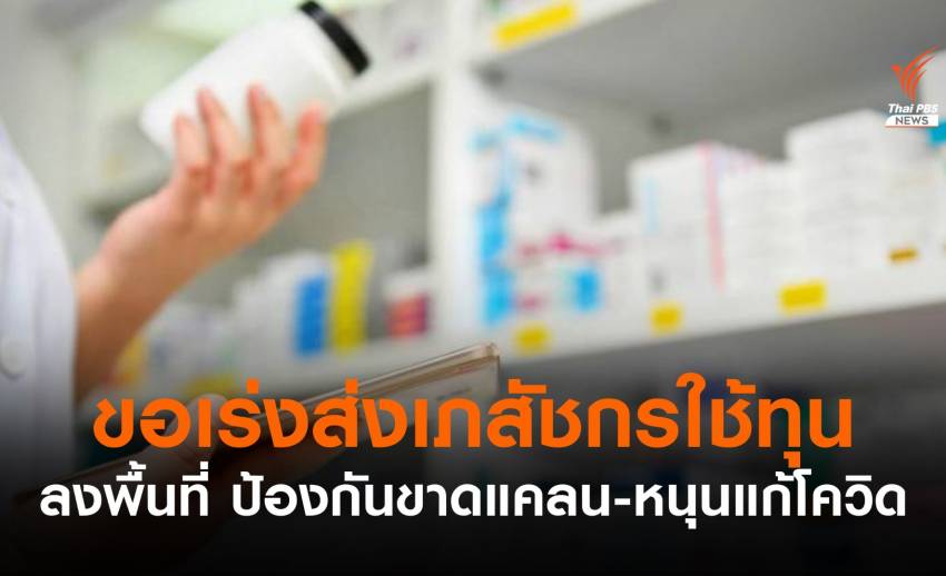 ขอนายกฯเร่งส่งเภสัชกรใช้ทุนลงพื้นที่ "ป้องกันขาดแคลน-ช่วยแก้โควิด"