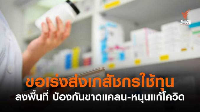 ขอนายกฯเร่งส่งเภสัชกรใช้ทุนลงพื้นที่ "ป้องกันขาดแคลน-ช่วยแก้โควิด"