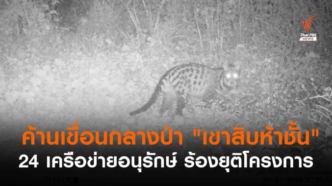 24 เครือข่ายอนุรักษ์ ค้านเขื่อนกลางป่า "เขาสิบห้าชั้น"