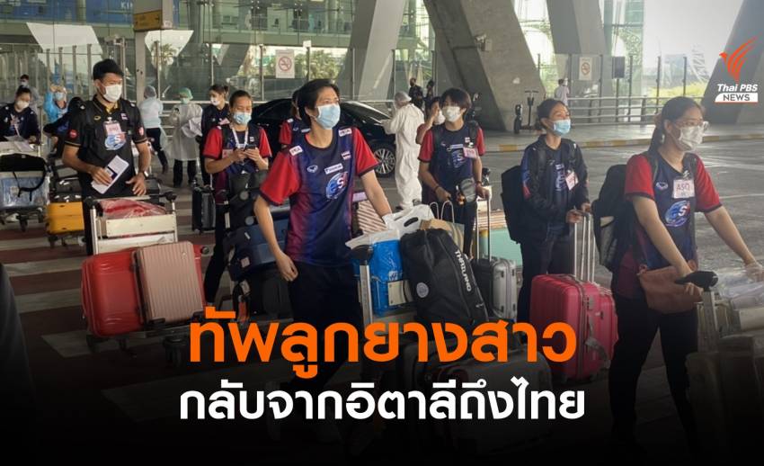 ทีมลูกยางสาวกลับถึงไทยหลังจบศึก VNL 2021