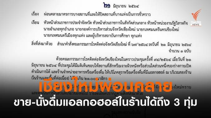 "เชียงใหม่" ไฟเขียว "ขาย-นั่งดื่มแอลกอฮอล์" ในร้านถึง 3 ทุ่ม