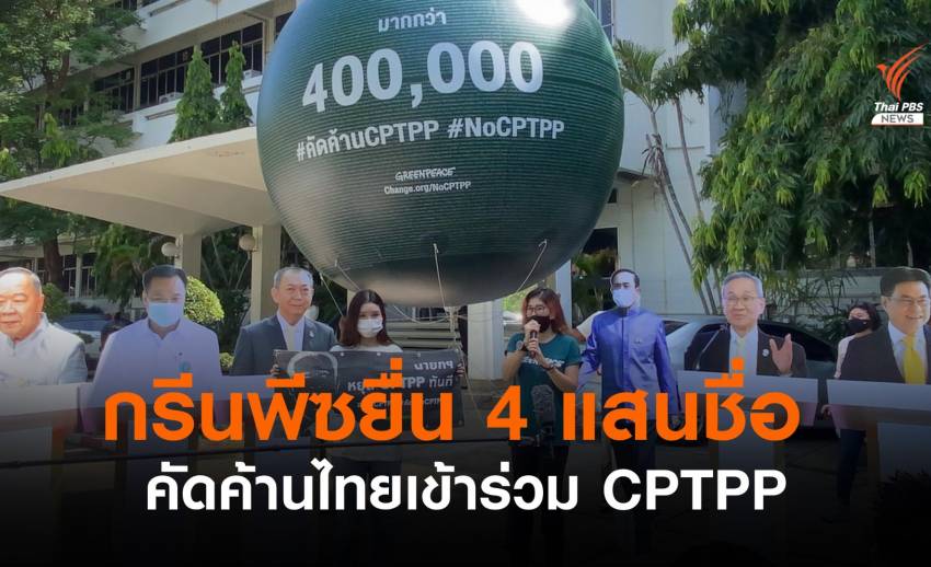 กรีนพีซยื่น 400,000 รายชื่อถึงนายกฯ คัดค้านไทยเข้าร่วม CPTPP