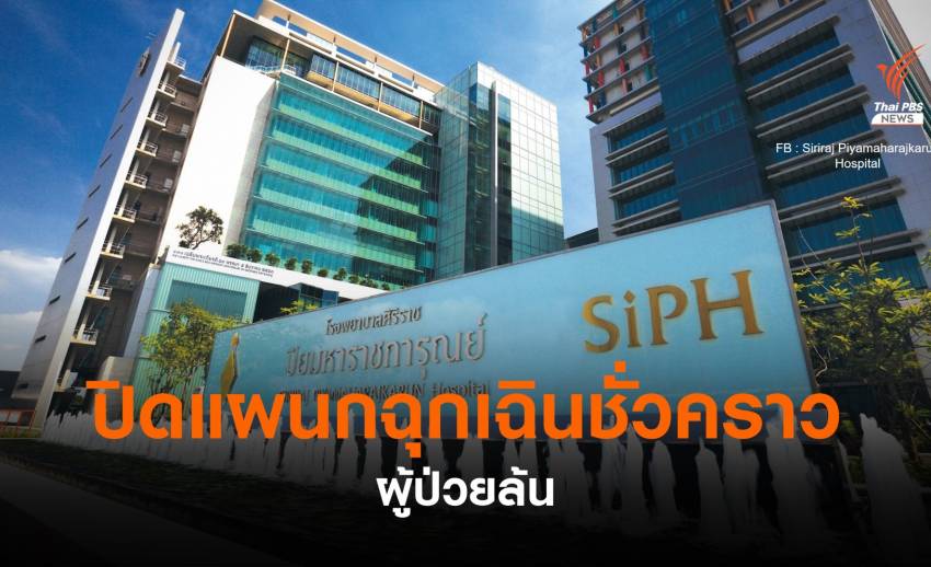 รพ.ศิริราช ปิยมหาราชการุณย์ ปิดแผนกฉุกเฉินชั่วคราว