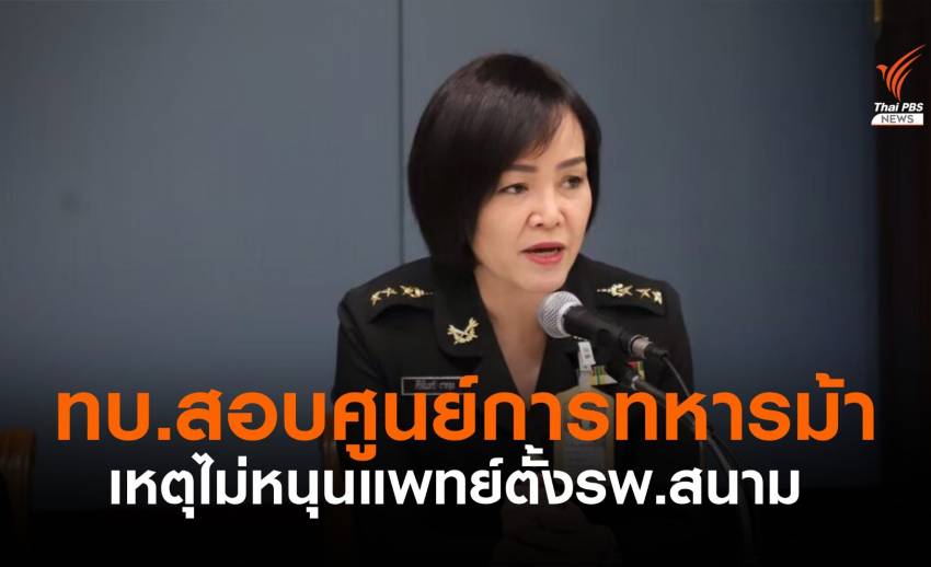 ทบ.สอบข้อเท็จจริงกรณี "ศูนย์การทหารม้า" ไม่ร่วมมือตั้ง รพ.สนาม