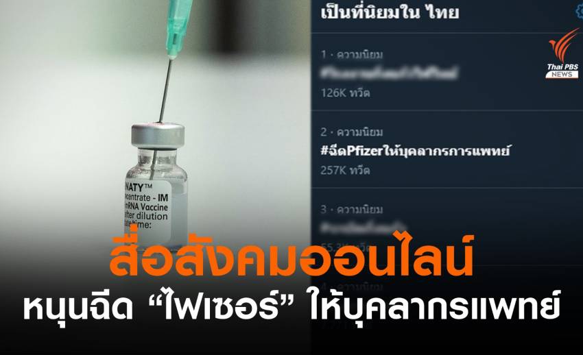 สื่อสังคมออนไลน์ดันแฮชแท็ก #ฉีดPfizerให้บุคลากรการแพทย์