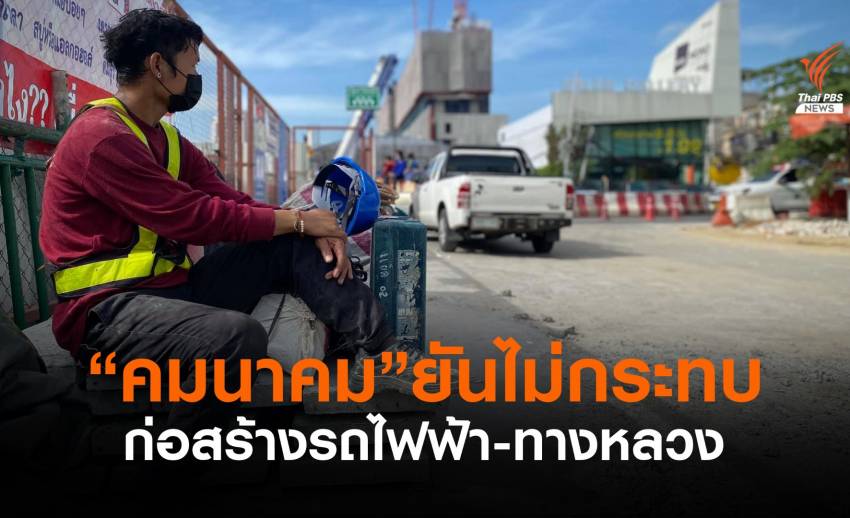 “คมนาคม” ปรับแผนรับปิดแคมป์-ไซต์ก่อสร้าง คาดไม่กระทบโครงการ