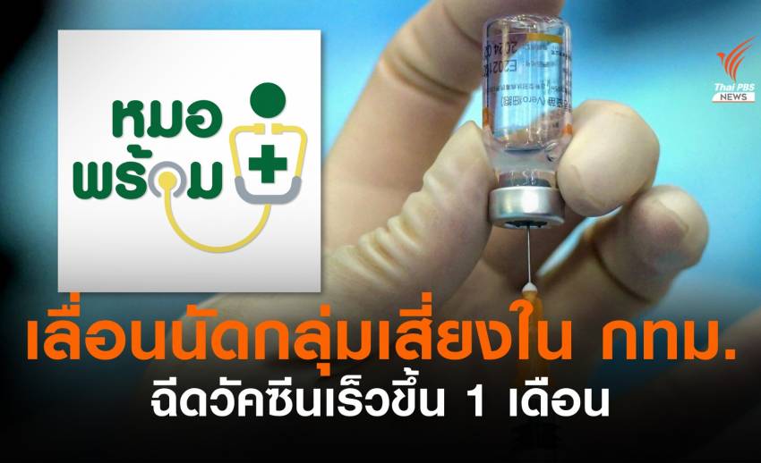 หมอพร้อมเลื่อนนัด "กลุ่มสูงอายุ-7 กลุ่มโรค" ใน กทม.ฉีดวัคซีนเร็วขึ้น