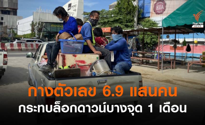 ศบค.กางตัวเลข 6.9 แสนคนกระทบล็อกดาวน์บางจุด 1 เดือน