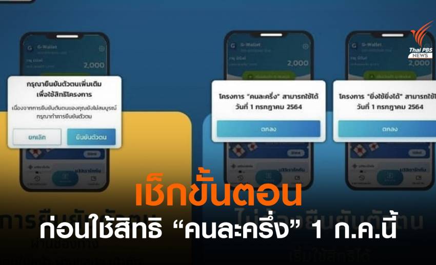 เช็กขั้นตอนเตรียมพร้อม ก่อนใช้สิทธิ "คนละครึ่ง" 1 ก.ค.นี้
