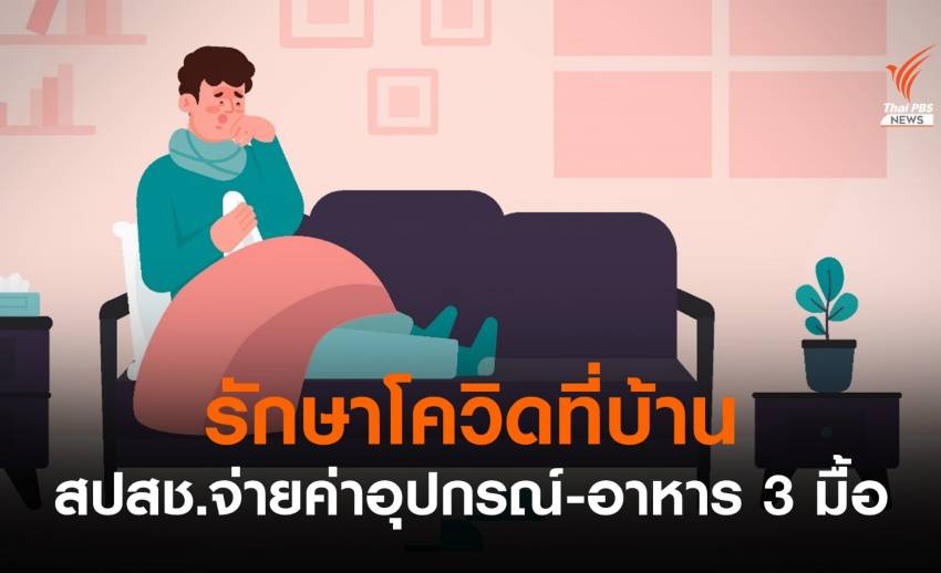 รักษาโควิดที่บ้าน สปสช.จ่ายค่าอาหาร 3 มื้อ-ดูแลทุกอย่าง