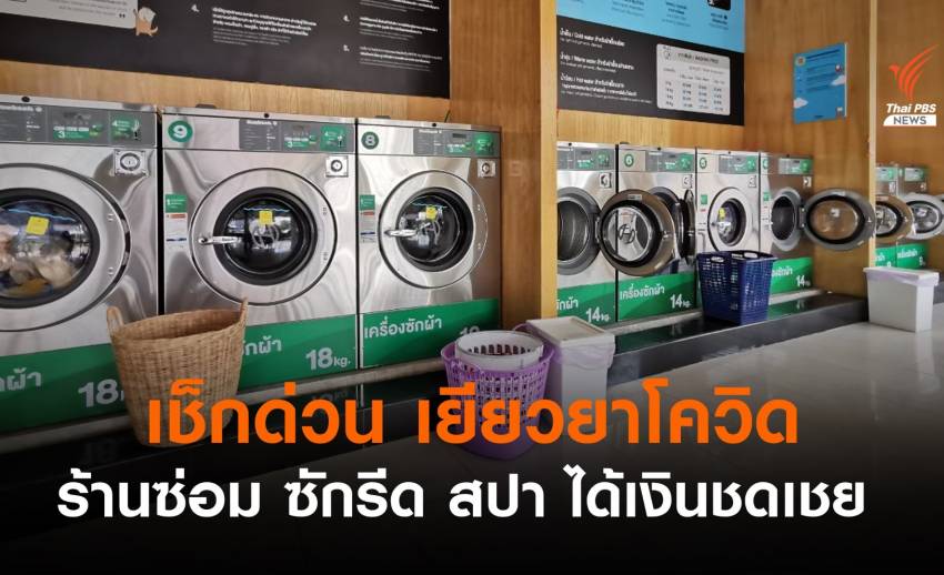 เช็กด่วน! เยียวยาโควิด 6 จังหวัดกลุ่มไหนได้บ้าง?