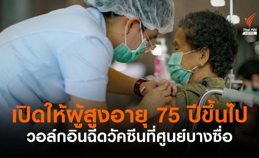 ศูนย์บางซื่อเปิดให้ผู้สูงอายุ 75 ปีขึ้นไป วอล์กอินฉีดวัคซีน 30 มิ.ย.-18 ก.ค.