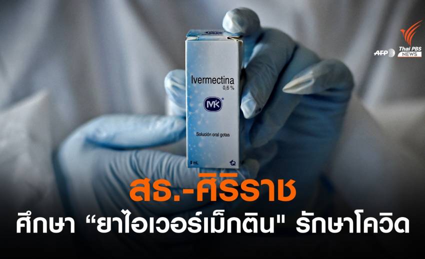 สธ.จับมือศิริราช ศึกษายาฆ่าพยาธิ "ไอเวอร์เม็กติน" รักษาโควิด