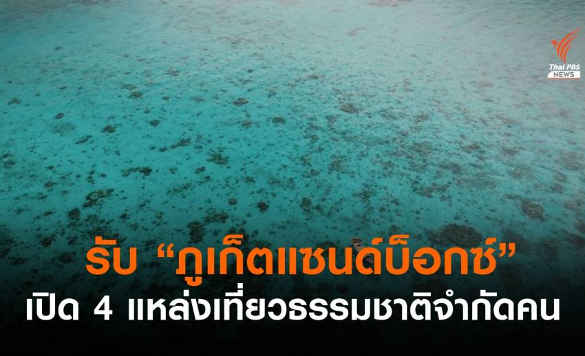 เปิดเกณฑ์ 4 แหล่งเที่ยวรับภูเก็ตแซนด์บ็อกซ์เที่ยวได้แต่ "จำกัดคน"