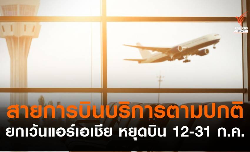 สายการบินบริการตามปกติ ยกเว้นไทยแอร์เอเชียหยุดบิน 12-31 ก.ค.