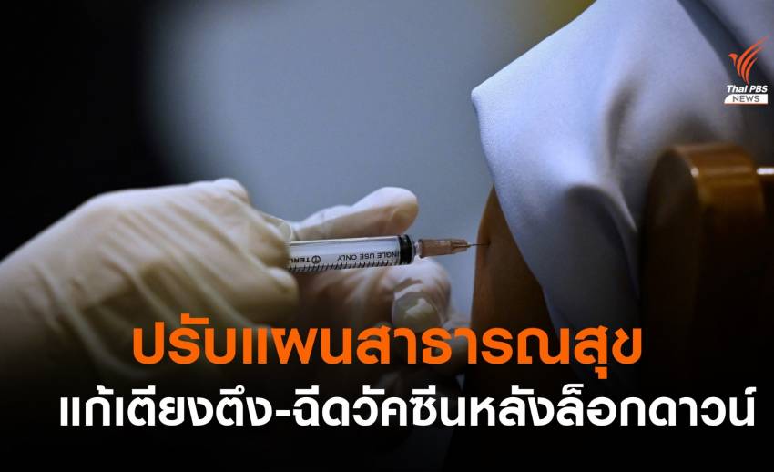 ปรับแผนฉีดวัคซีนบริจาค 2.55 ล้านโดส-แก้เตียงตึงหลังล็อกดาวน์