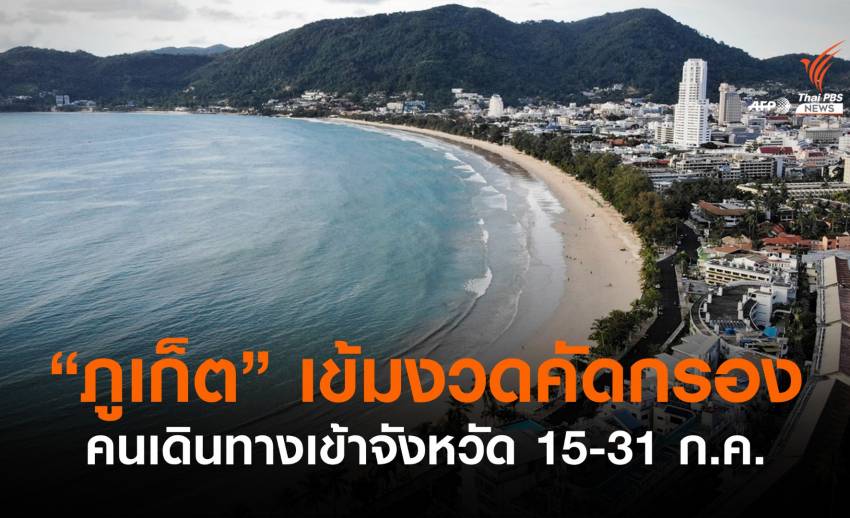 "ภูเก็ต" เข้มงวดคัดกรองคนเดินทางเข้าจังหวัด 15-31 ก.ค.นี้