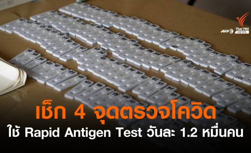 เริ่มวันแรก ใช้ "Rapid Antigen Test" ตรวจโควิดวันละ 1.2 หมื่นคน