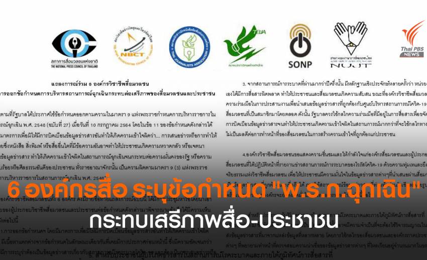 6 องค์กรสื่อ ระบุข้อกำหนด "พ.ร.ก.ฉุกเฉิน" กระทบเสรีภาพสื่อ-ประชาชน