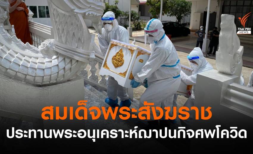 สมเด็จพระสังฆราชประทานพระอนุเคราะห์ฌาปนกิจศพโควิด