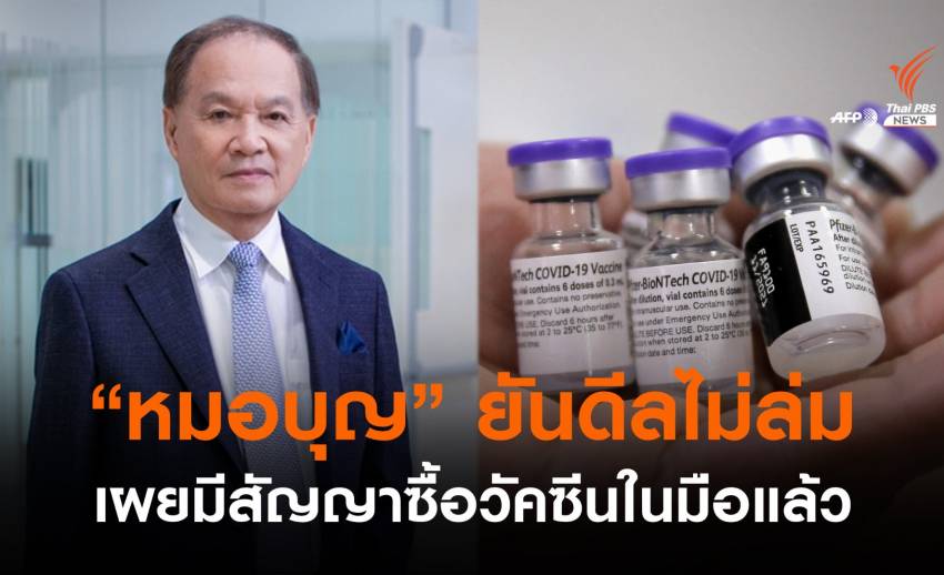 "หมอบุญ" ยืนยันเดินหน้าซื้อไฟเซอร์ เผยมีสัญญาในมือแล้ว
