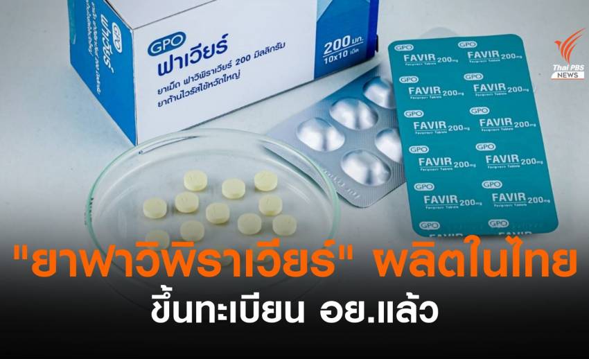"ยาฟาวิพิราเวียร์" ผลิตในไทย ขึ้นทะเบียน อย.แล้ว จ่อส่งให้ผู้ป่วย ส.ค.นี้