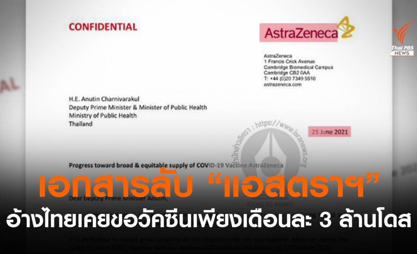 อิศราฯ เปิดเอกสารลับ "แอสตราฯ" อ้างไทยเคยขอวัคซีนแค่เดือนละ 3 ล้านโดส
