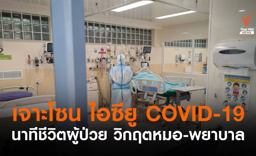 เจาะโซน "ไอซียู COVID-19" นาทีชีวิตผู้ป่วย วิกฤตหมอ-พยาบาล