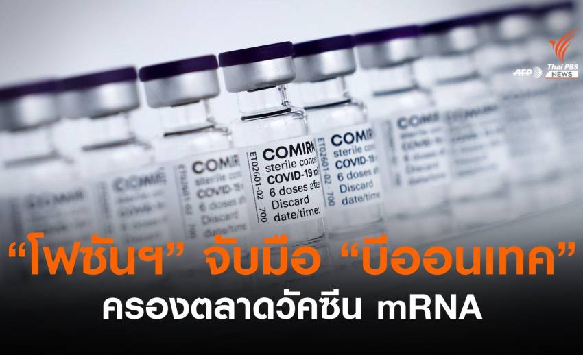 จับตา! "โฟซัน ฟาร์มา" จับมือ "บีออนเทค" ครองตลาดวัคซีน mRNA
