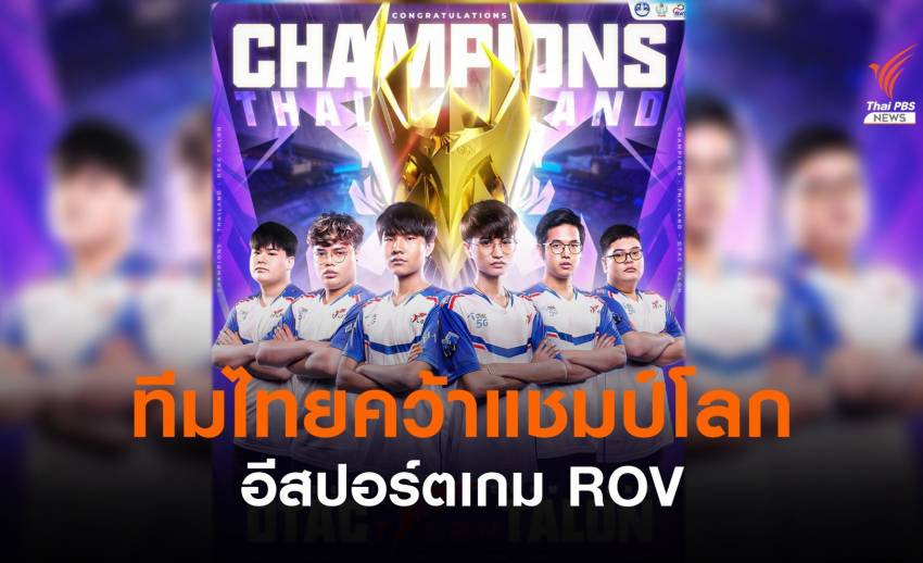 ทีมไทยเจ๋ง! คว้าแชมป์โลก AWC 2021 อีสปอร์ตเกม ROV