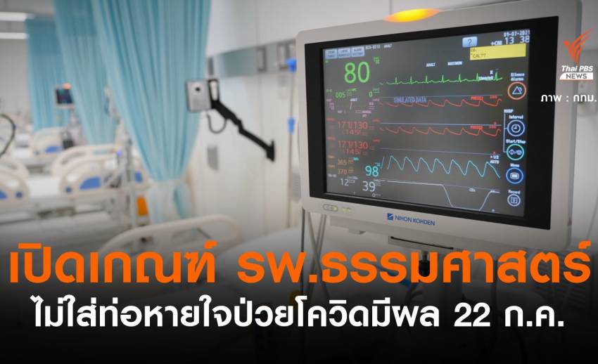 รพ.ธรรมศาสตร์ ออกหลักเกณฑ์เลือกไม่ใส่ท่อช่วยหายใจ ผู้ป่วย 75 ปีขึ้นไป
