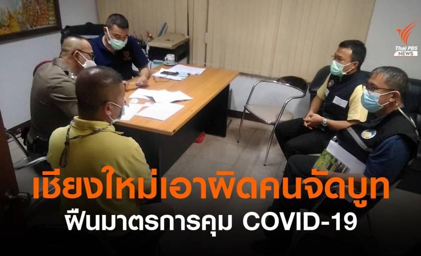 เชียงใหม่แจ้งจับ 11 คนจัดบูทมูลนิธิฝืนมาตรการ พบติดโควิด 6 คน