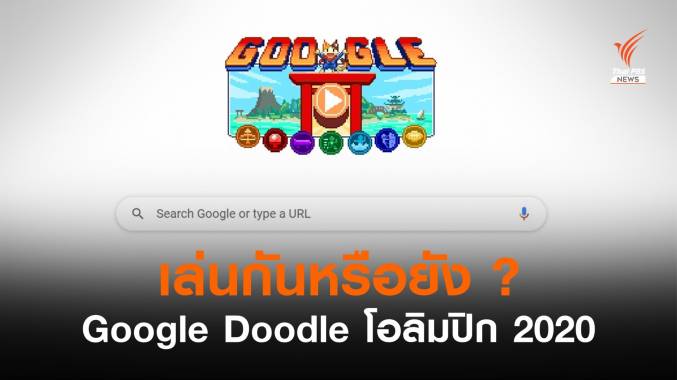 Google Doodle ต้อนรับโอลิมปิก 2020 ด้วยมินิเกมกีฬา 7 ชนิด