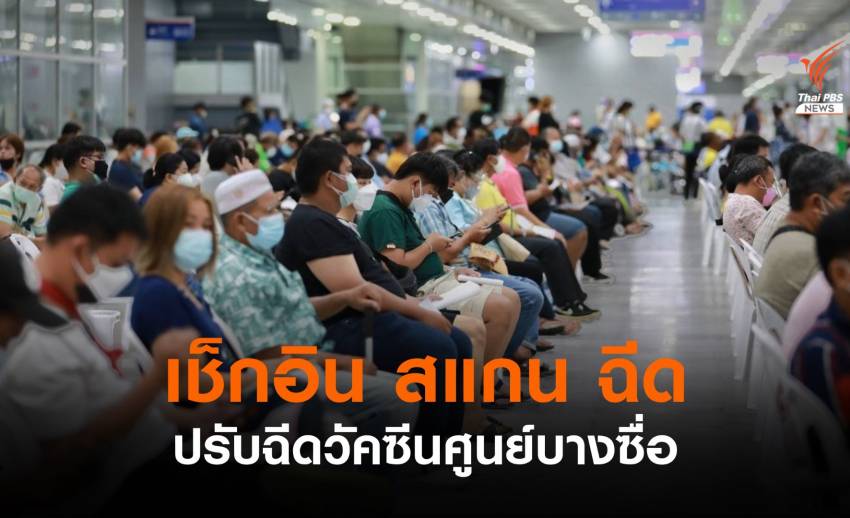 "เช็กอิน สแกน ฉีด" ศูนย์บางซื่อปรับขั้นตอนอีกรอบลดแออัด