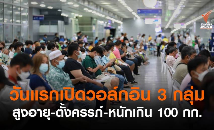 เริ่มวันแรก ศูนย์ฯ บางซื่อเปิด "วอล์กอิน" ฉีดวัคซีนโควิด 3 กลุ่ม