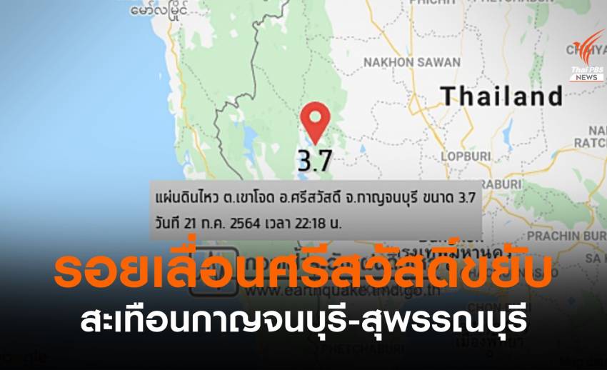"รอยเลื่อนศรีสวัสดิ์" ขยับ 3.7 แรงสะเทือนกาญจนบุรี-สุพรรณบุรี