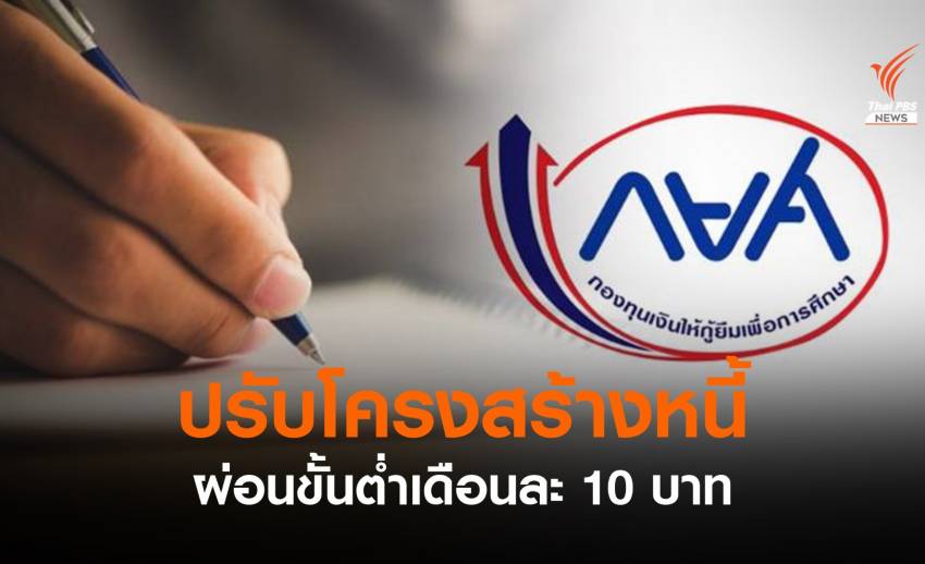 กยศ.ให้ผู้กู้ปรับโครงสร้างหนี้ผ่อนสูงสุด 30 ปี หักเงินขั้นต่ำ 10 บาท/เดือน