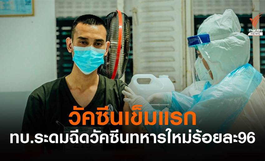 กองทัพบกพบตัวเลขทหารใหม่ติดเชื้อ COVID-19 ก่อนฝึก 69 นาย