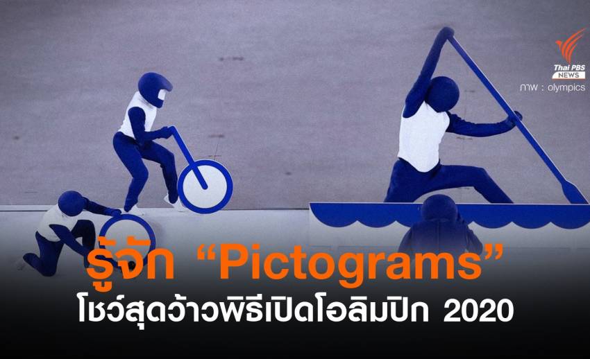 ประทับใจ! การแสดง "Pictograms" ในพิธีเปิดโอลิมปิก โตเกียว 2020