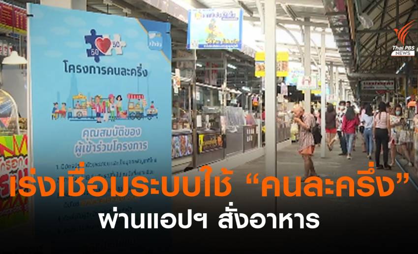 คลังเร่งเชื่อมระบบใช้ "คนละครึ่ง" ผ่านแอปฯ สั่งอาหาร