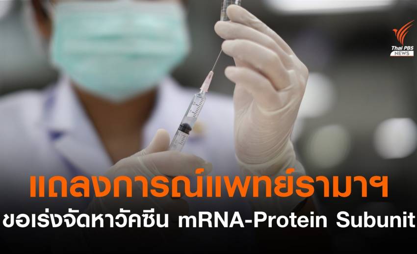 แพทย์รามาฯ ขอรัฐบาลเร่งหาวัคซีนประสิทธิภาพสูงรับมือโควิด-19