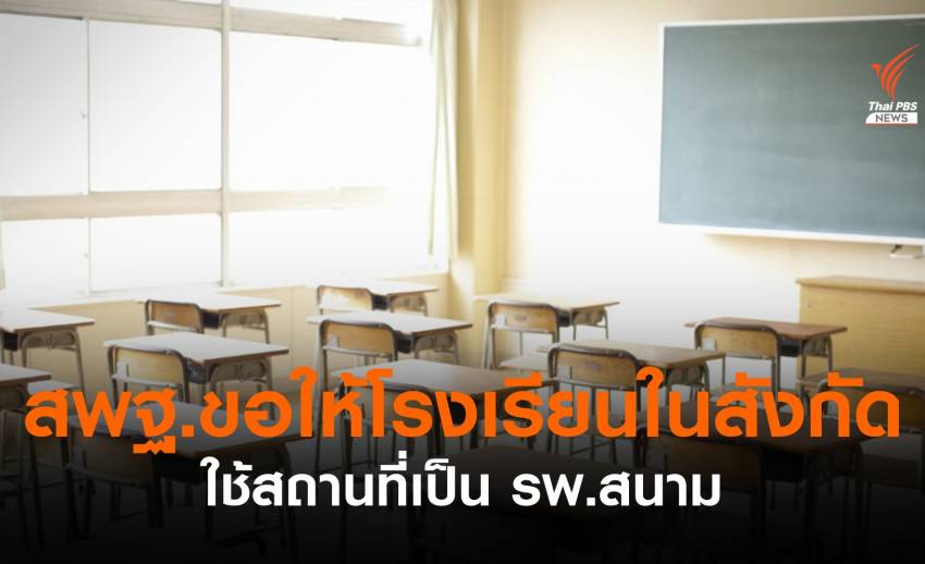 สพฐ.ขอใช้พื้นที่โรงเรียนเป็น รพ.สนามรองรับผู้ป่วย