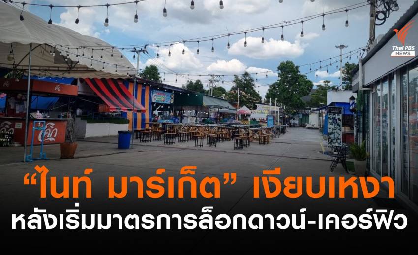 "ไนท์ มาร์เก็ต" เงียบเหงา หลังเริ่มมาตรการล็อกดาวน์วันแรก