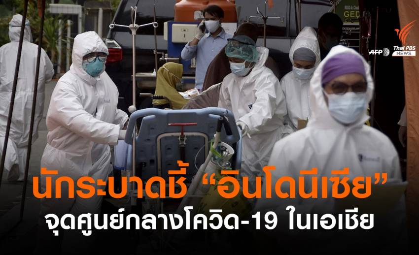ผู้เชี่ยวชาญระบาดวิทยาชี้ "อินโดนีเซีย" ศูนย์กลางโควิด-19 เอเชีย