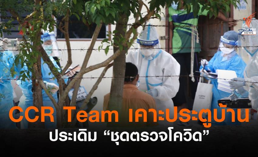 CCR Team เคาะประตูบ้านใช้ชุดตรวจ Antigen Test Kit