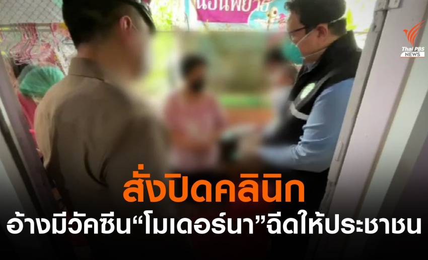สั่งปิดคลินิกอ้างมีวัคซีน "โมเดอร์นา" ฉีดให้ประชาชน