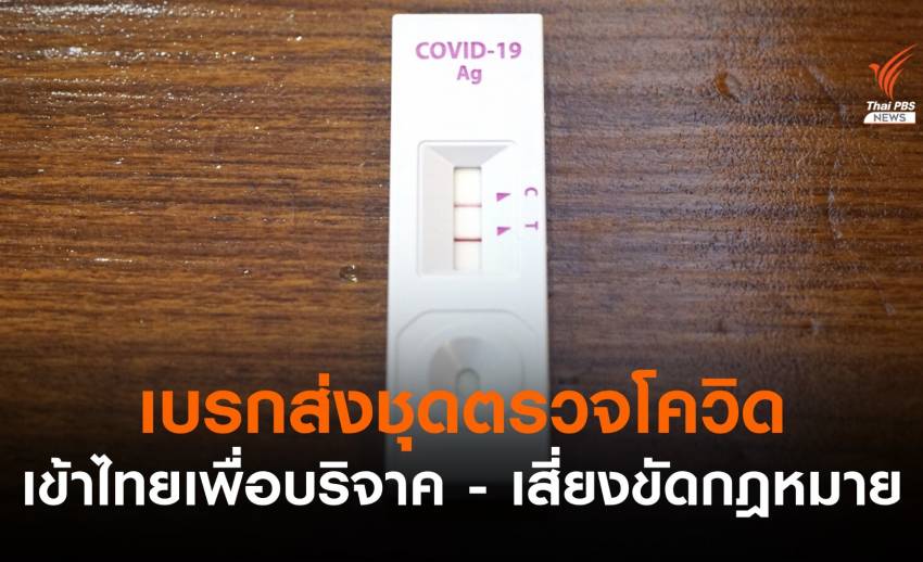 ขอคนไทยในเบลเยียมชะลอส่งชุดตรวจโควิดกลับไทย เสี่ยงขัดกฎหมาย